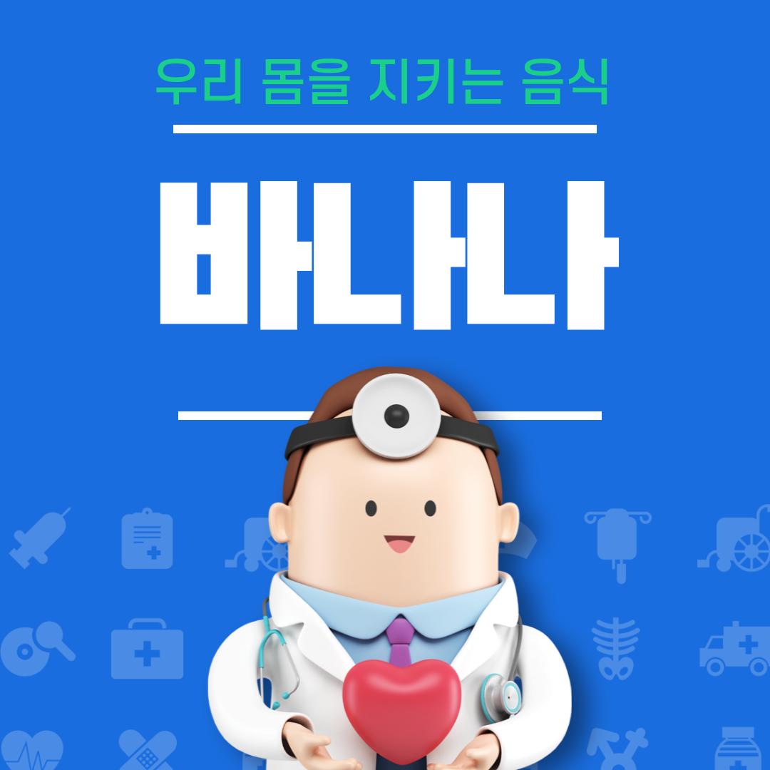 바나나의 효능