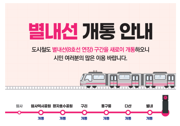 별내선 개통