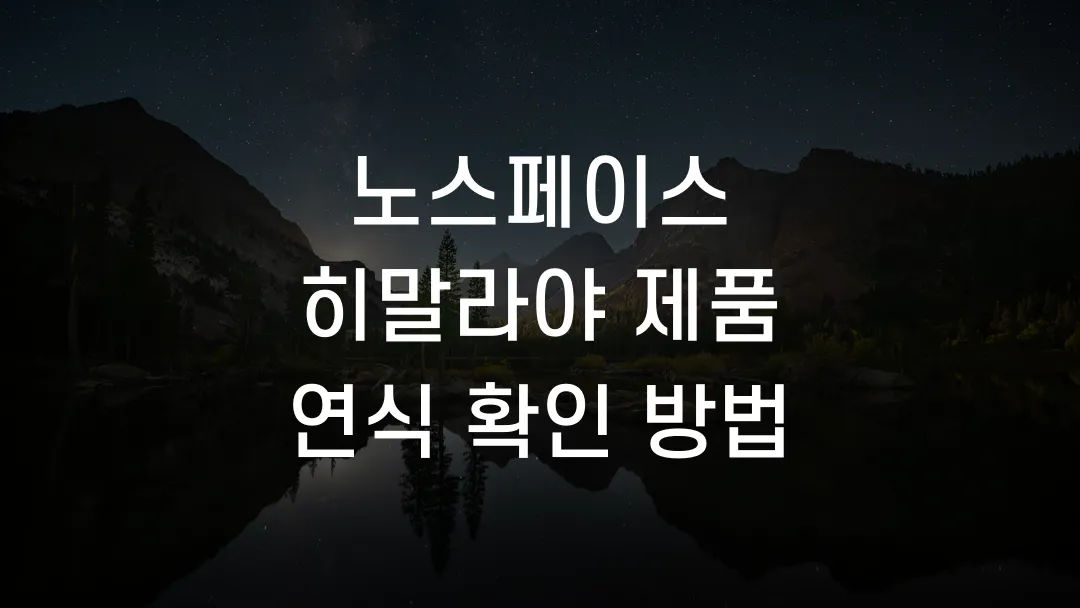 노스페이스 히말라야 제품 연식 확인 방법