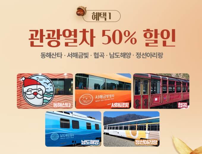 여행가는가을 기차여행 프로모션 배너