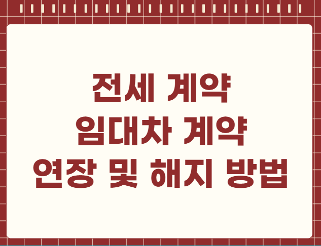 전세 계약 임대차 계약 연장 및 해지 방법