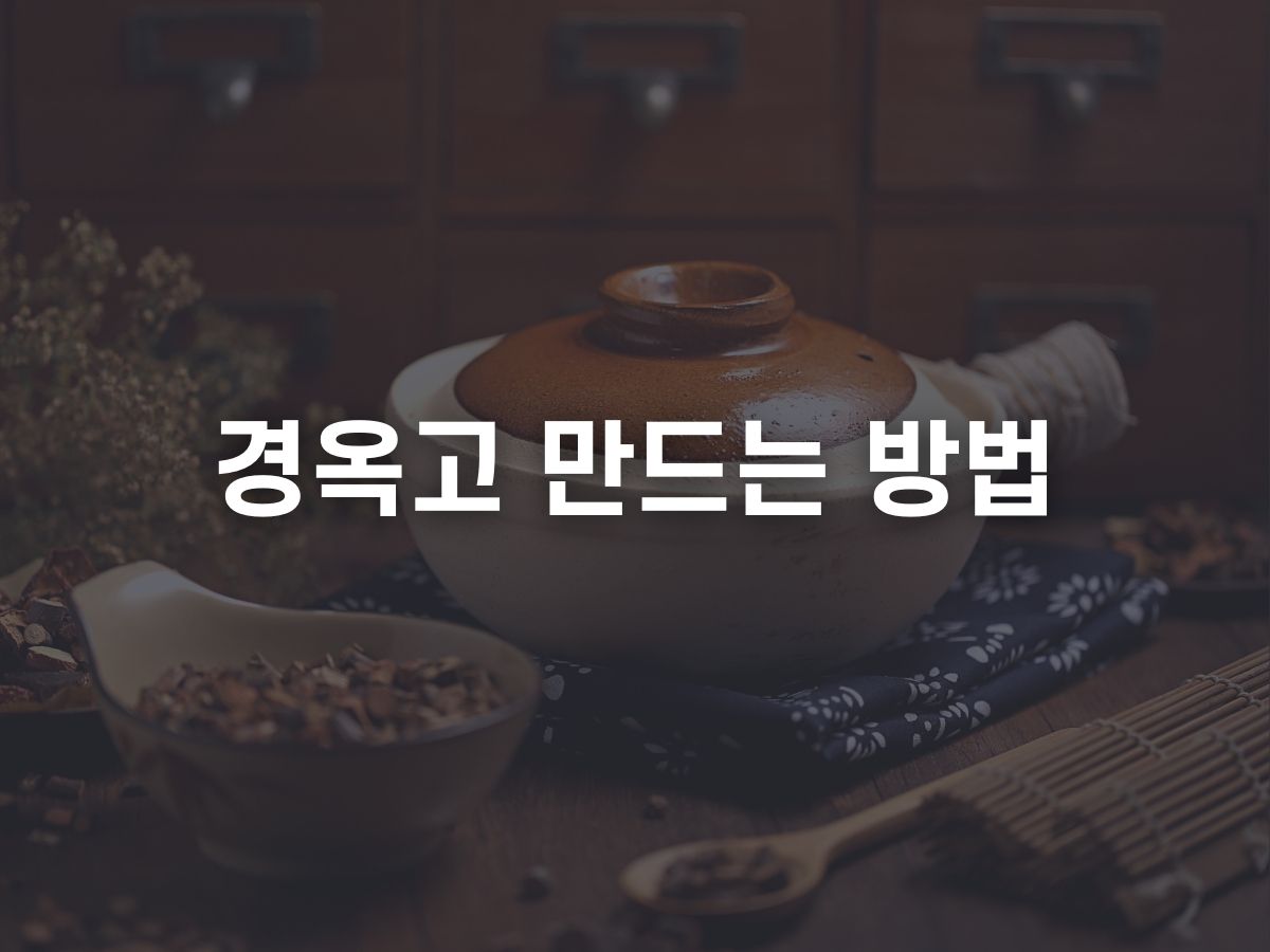 경옥고 만드는 방법