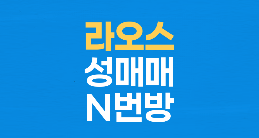 라오스 'N번방' 사건: 10대 여성 성매매 범죄, 해외로 번진 악몽의 실태