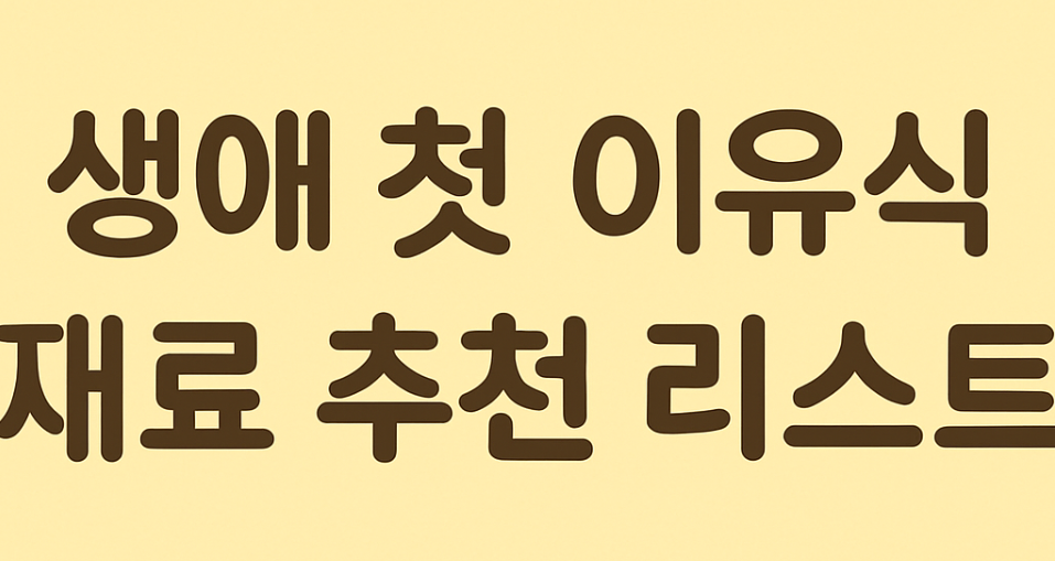 이유식 재료 추천 리스트 관련 사진