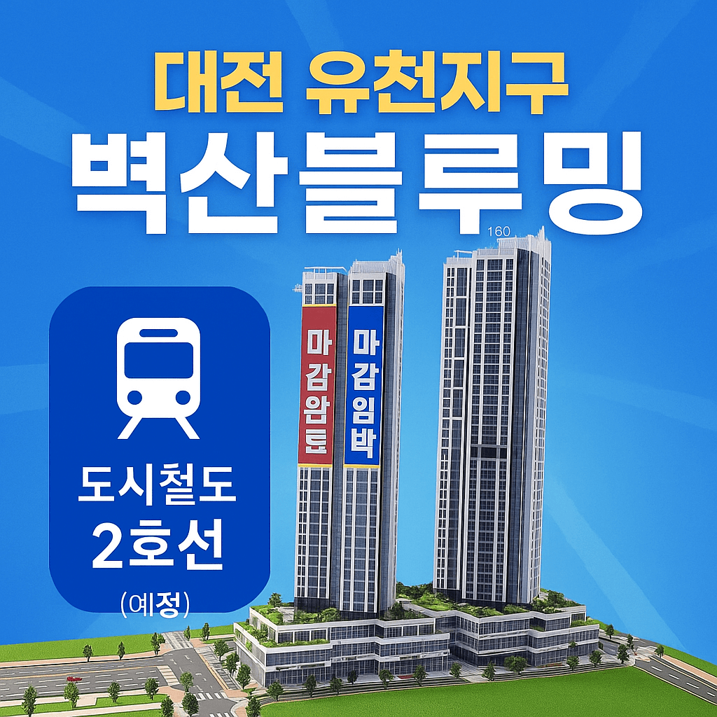 대전 유천 벽산블루밍