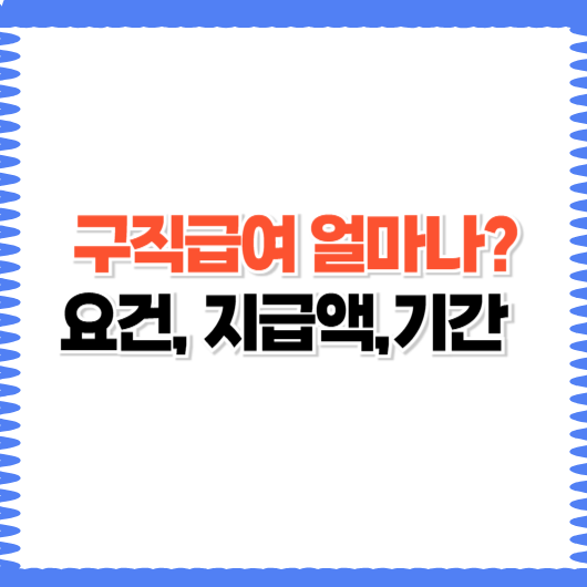 2025년 구직급여 얼마나 받을까? 지급액과 기간 완전정리