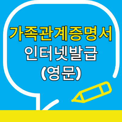 영문-가족관계증명서-인터넷발급