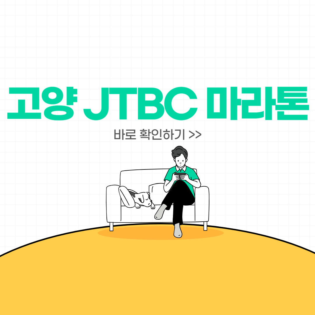 2025 고양특례시 JTBC 하프마라톤 일정, 신청 방법, 기념품
