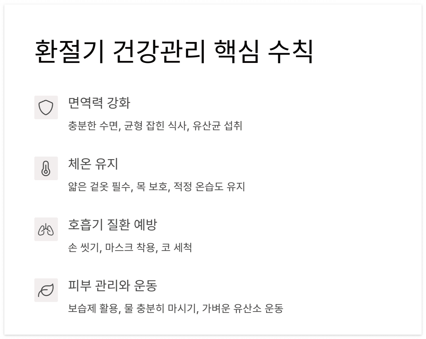 환절기-건강관리-핵심