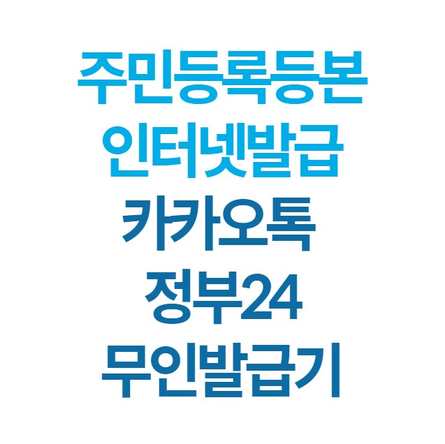 주민등록등본 인터넷발급