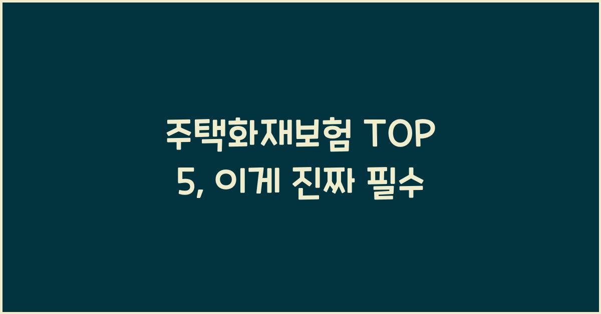 주택화재보험 TOP 5