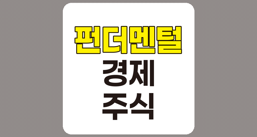 펀더멘털 분석, 경제 및 주식 시장에서의 기본적 지표