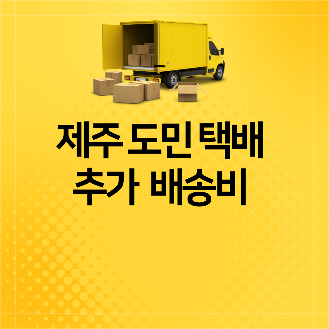 제주택배비, 제주도택배, 택배추가지원, 2025택배지원, 제주도정책, 제주도청, 제주도민혜택, 도서산간, 제주물류, 제주택배비지원, 택배비환급, 제주생활정보, 제주거주, 제주택배이용, 제주소상공인, 제주창업, 제주도민지원, 제주도정, 제주도사업, 제주지원사업, 제주경제, 제주주민센터, 제주추가지원, 2025년정책, 제주뉴스