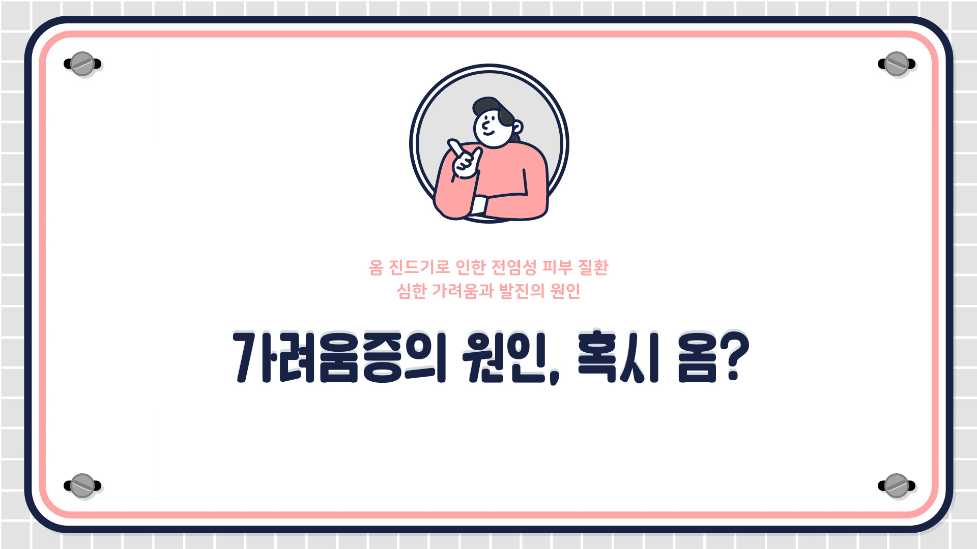 옴 증상