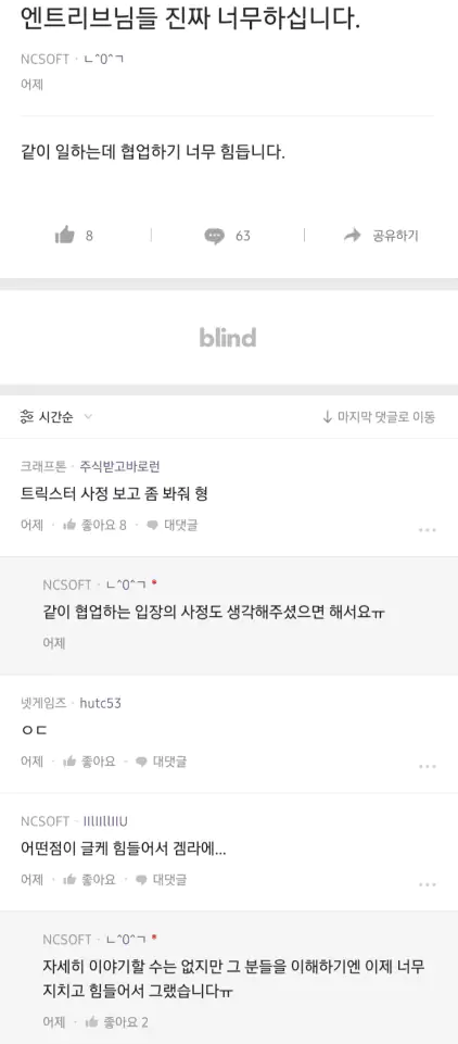 블라인트 NC소프트 직원의 만행