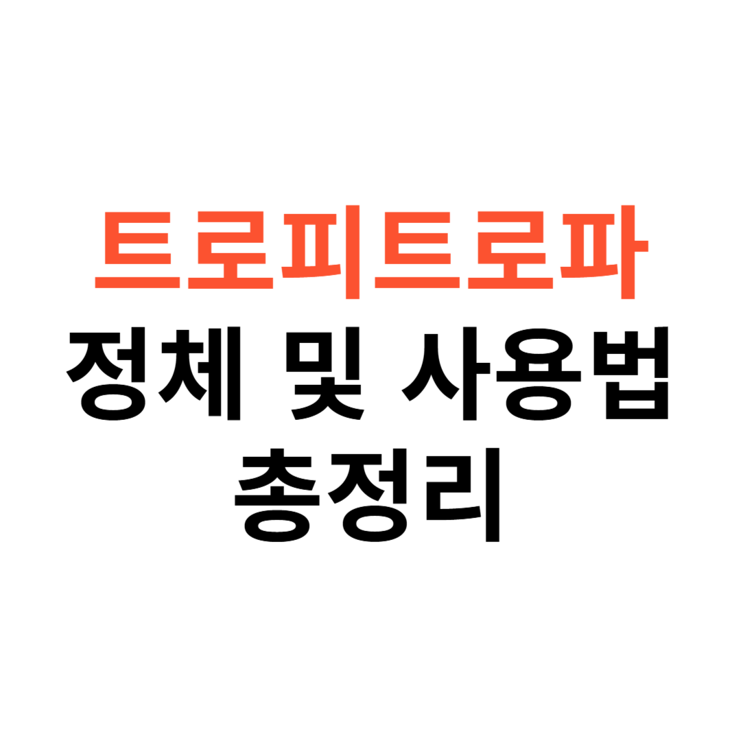 트로피트로파 정체