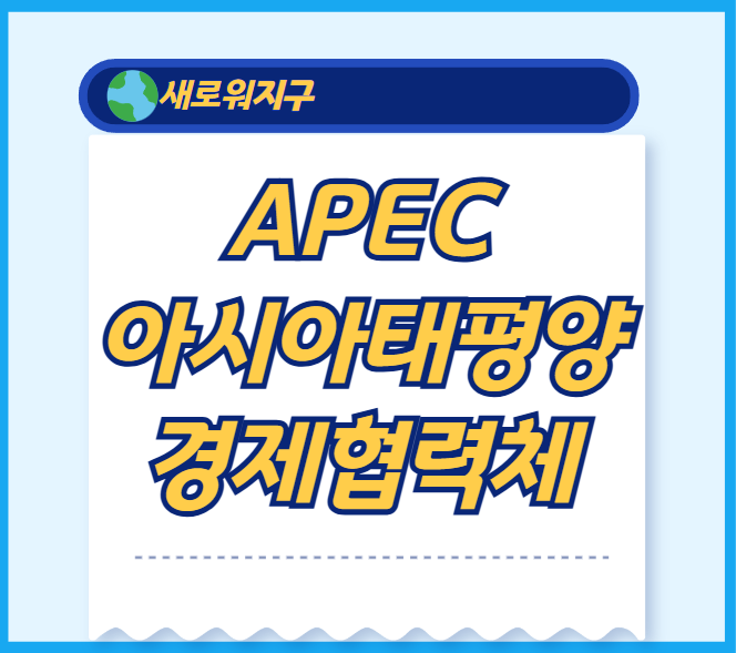 APEC-관련-포스팅-템플릿