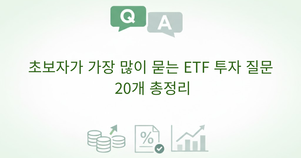 ETF 뜻, 세금, 수수료, 배당까지 정리한 초보자용 ETF 투자 가이드 대표 이미지