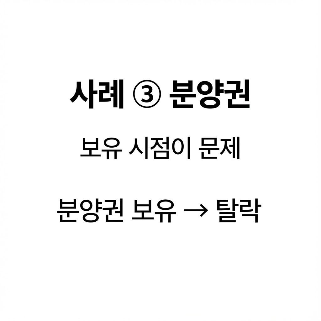 무주택인 줄 알았는데 탈락했습니다 (실제 사례로 보는 착각 포인트)