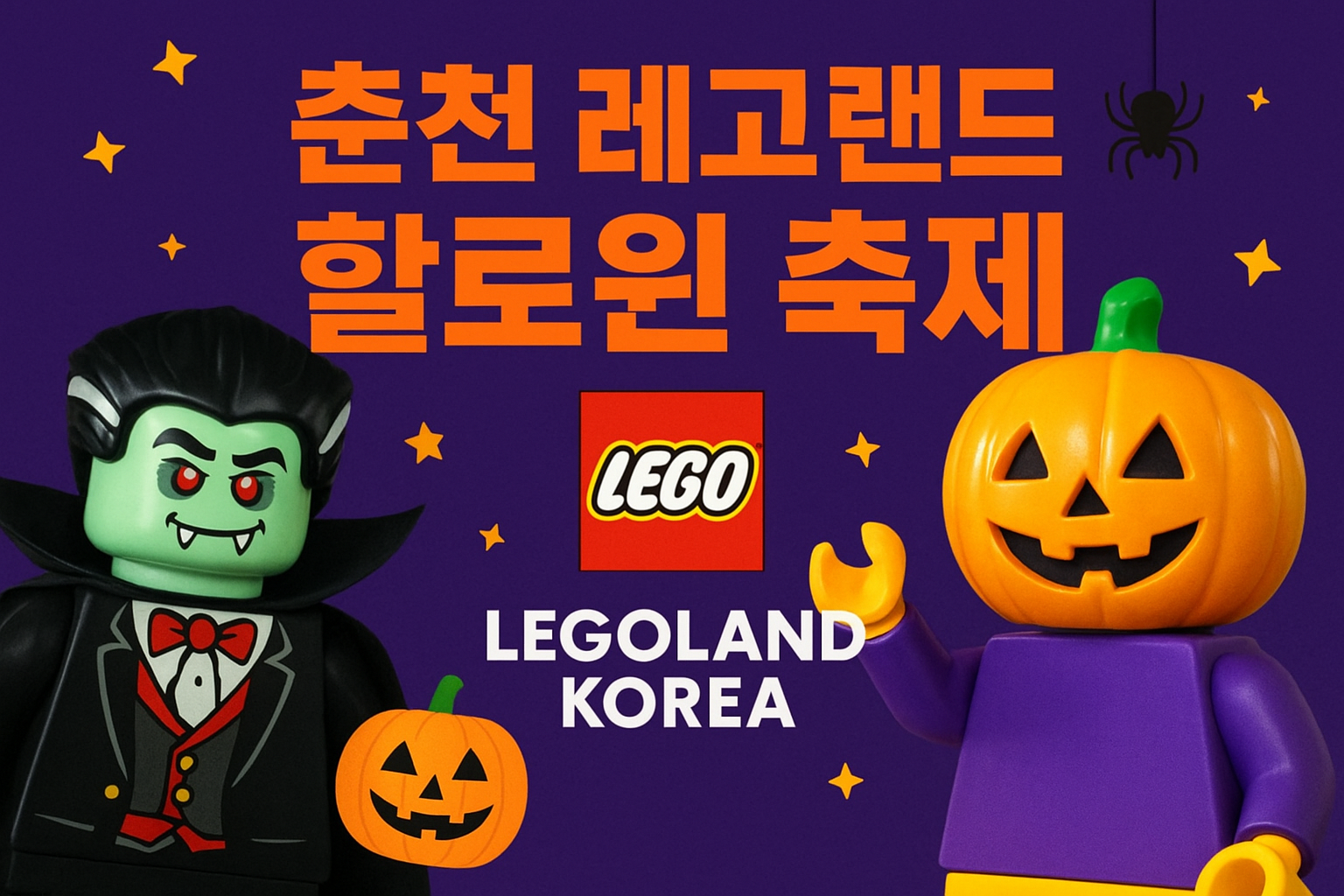 LEGOLAND Korea Resort(춘천 레고랜드) 할로윈 축제 여행 코스 & 꿀팁