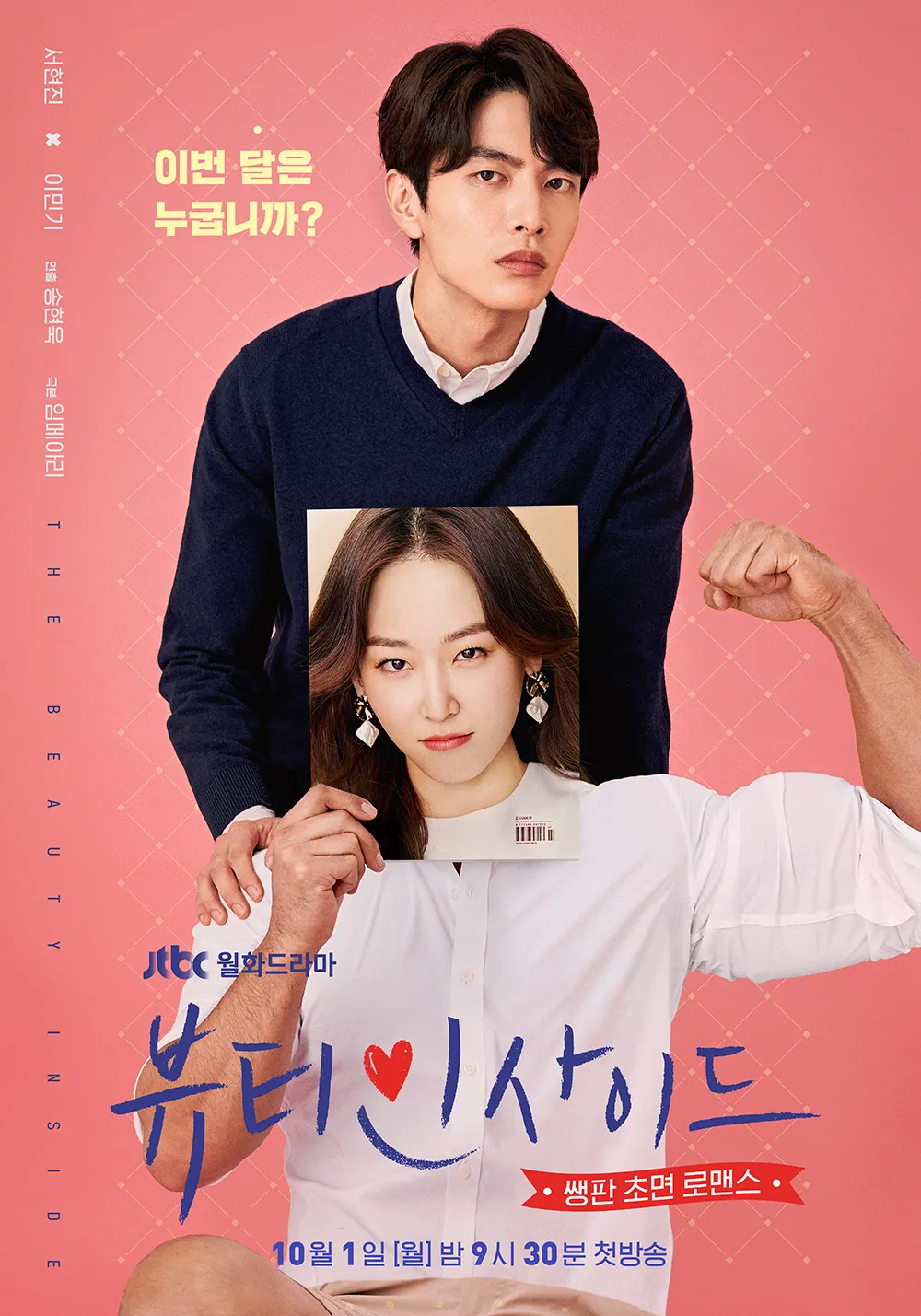 드라마 <뷰티인사이드> : 운명, 이야기, 삶의 메시지 관련 포스터 사진