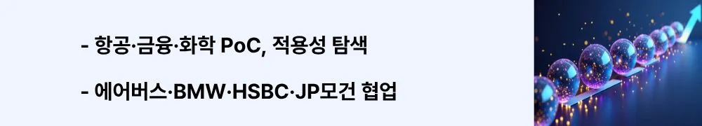항공·금융·화학 PoC, 적용성 탐색’라는 문구가 포함된 웹배너 이미지. 이 이미지는 엔터프라이즈 협업과 파일럿 단계를 시각적으로 전달하며, 블로그의 실제 활용 사례 주제와 관련된 내용을 설명함 (enterprise PoC, Airbus, BMW, HSBC, JPMorgan, use cases)
