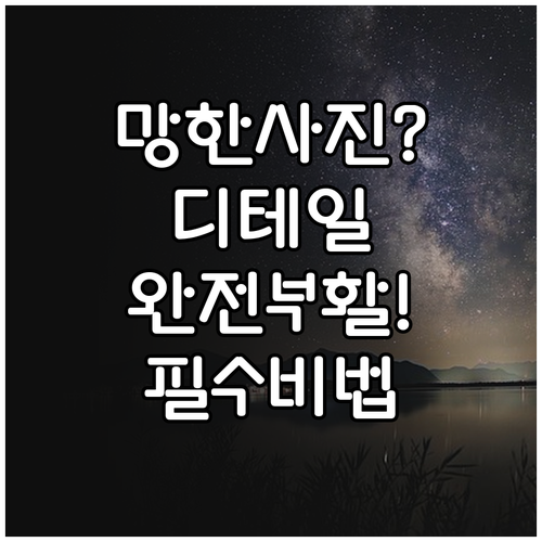 천체 사진의 디테일을 살리는 다크 및..