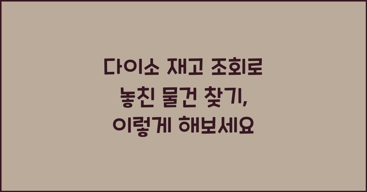 다이소 재고 조회 물건 찾기 사이트 매장검색 오프라인 재고 확인