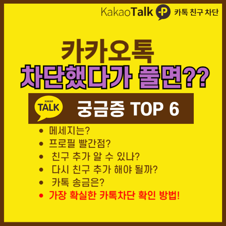 카카오톡 차단했다 풀면 궁굼증