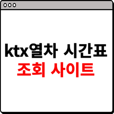 ktx열차 시간표 조회 사이트