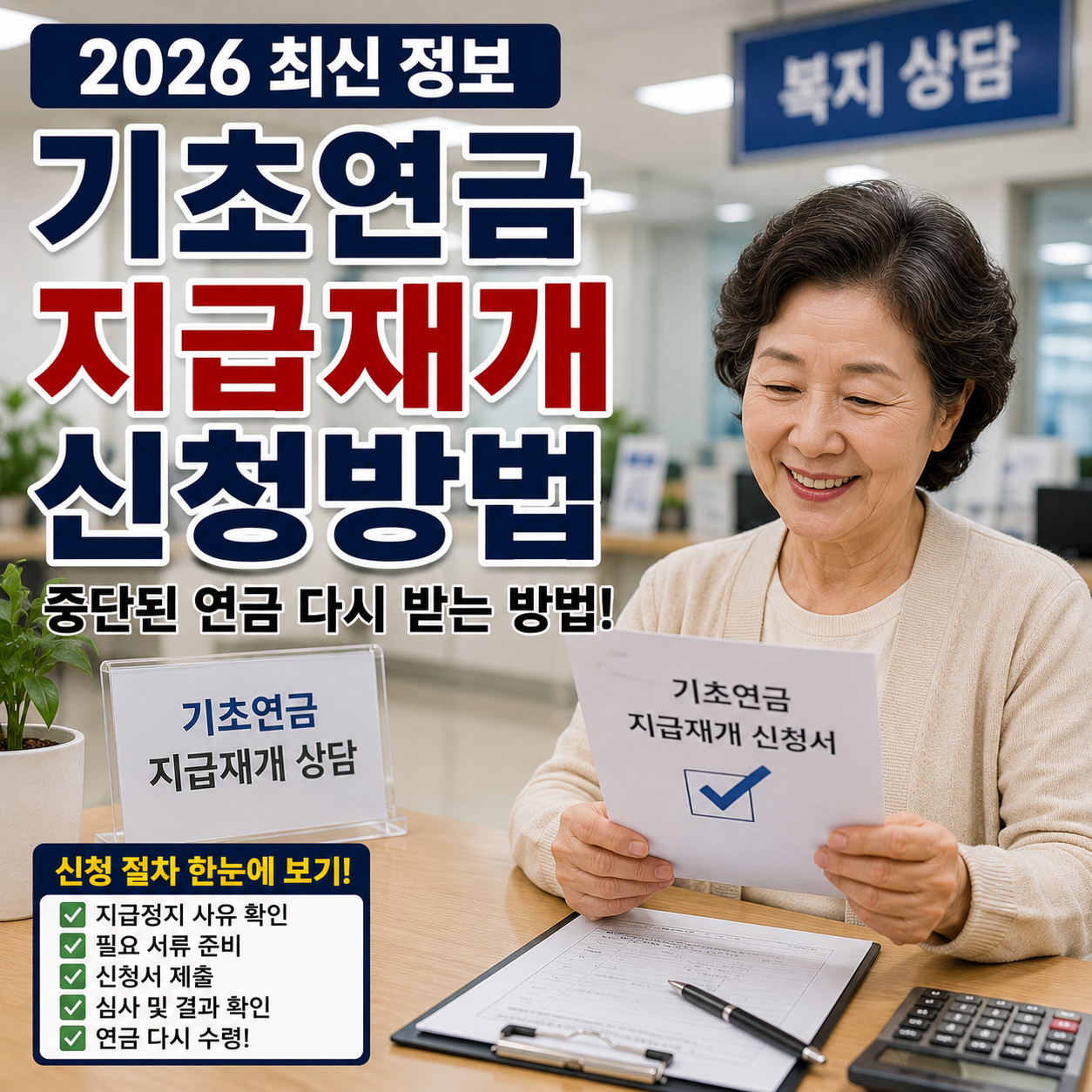 기초연금 지급재개 신청방법, 중단된 연금 다시 받는 방법 (2026 최신)