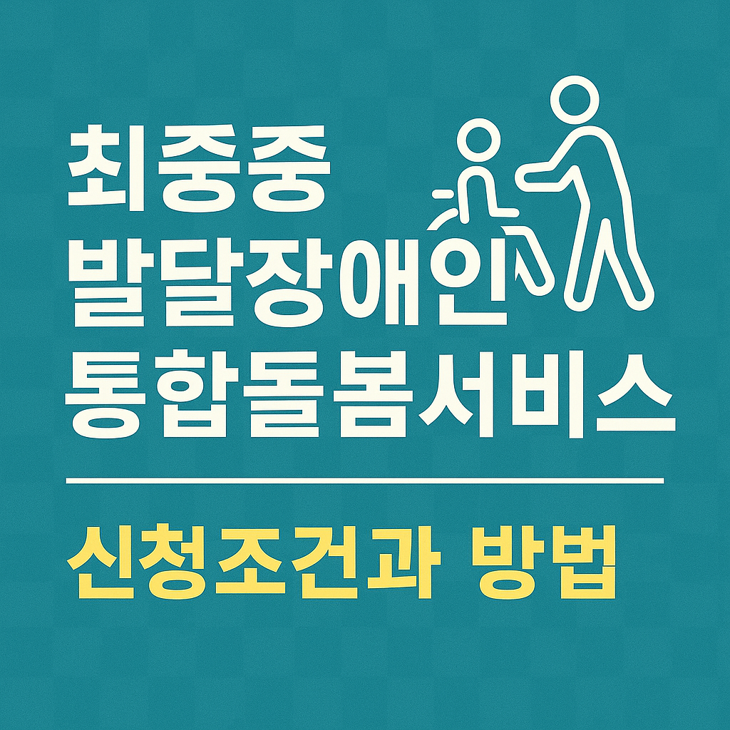 최중증 발달장애인 통합돌봄서비스 신청조건과 방법