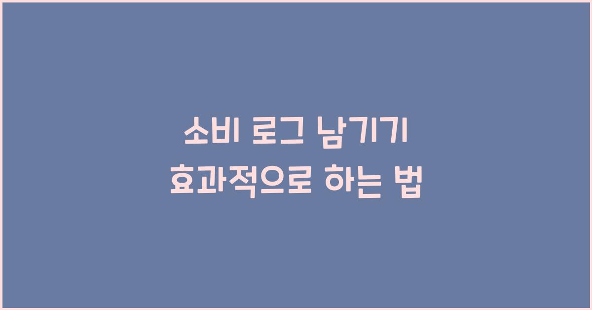소비 로그 남기기
