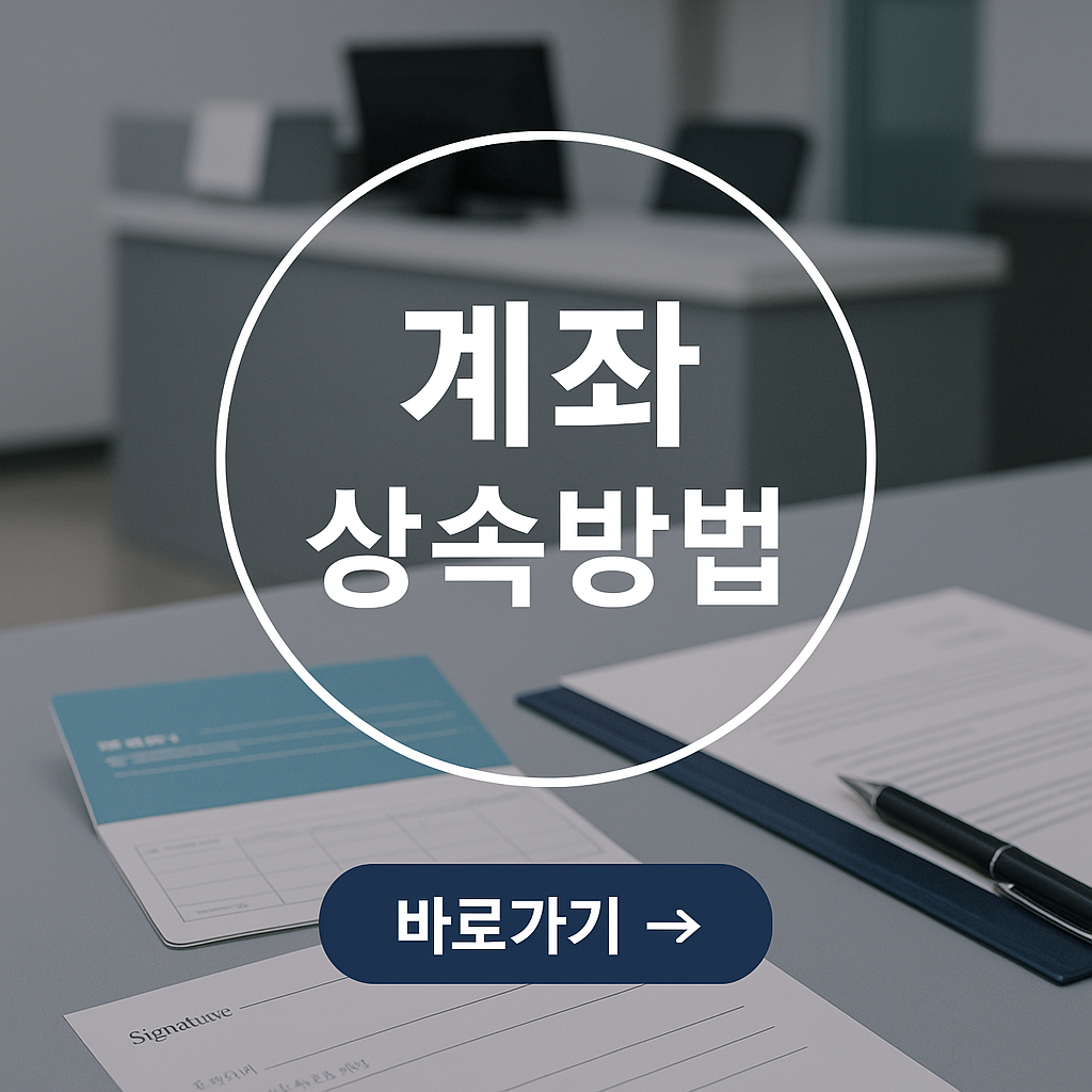 유족 계좌 상속 절차