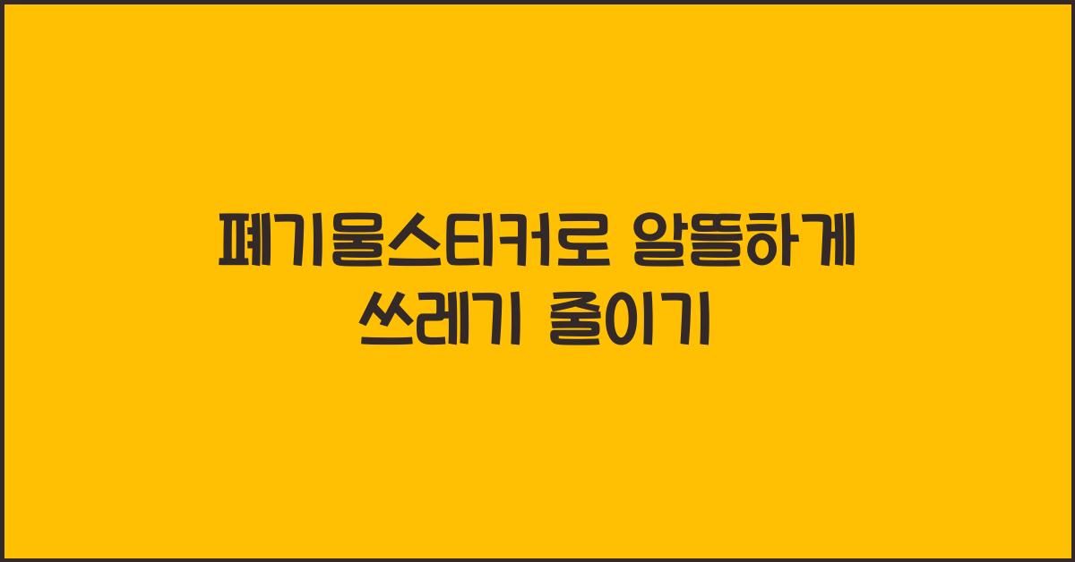 폐기물스티커