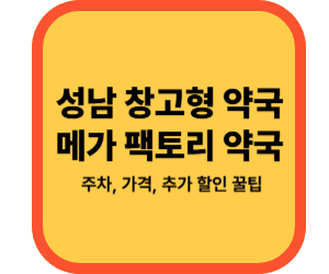 성남 창고형 약국 메가팩토리 위치·주차·가격 총정리