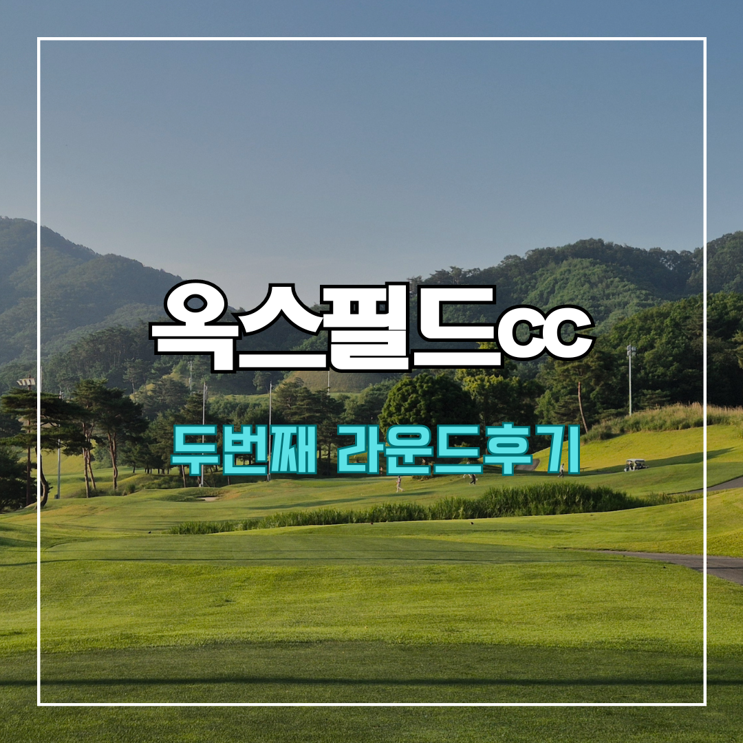 옥스필드cc
