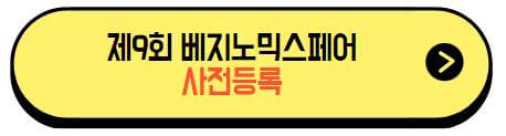 베지노믹스페어_사전등록