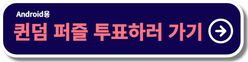 퀸덤 퍼즐 라인업