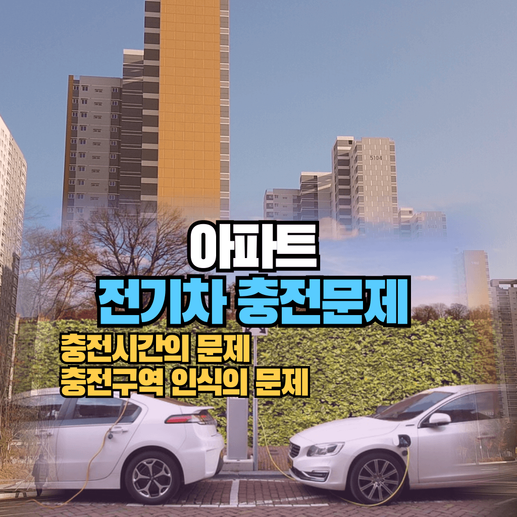 아파트의 전기차 충전문제