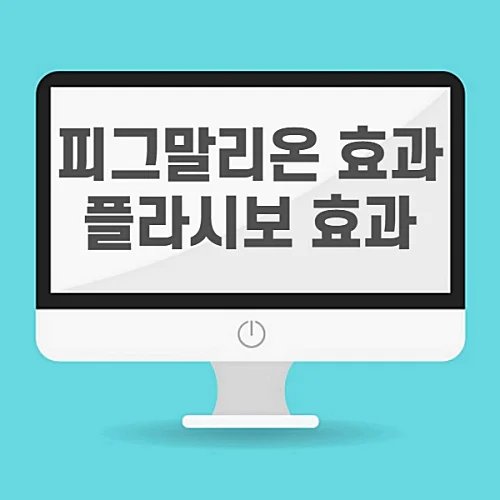 긍정의-힘-피그말리온-효과-플라시보-효과-알아보기