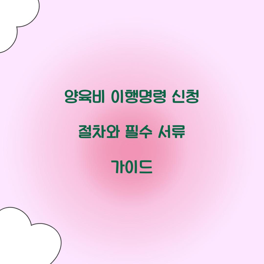 양육비 이행명령 신청