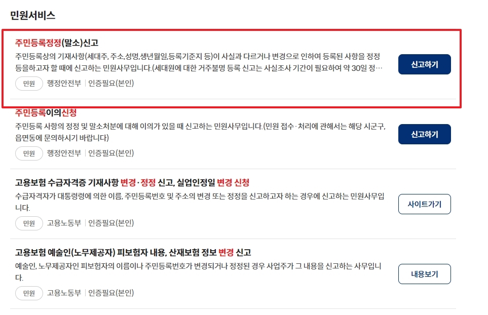 검색 결과 중 주민등록정정 말소 신고 메뉴를 클릭하는 모습