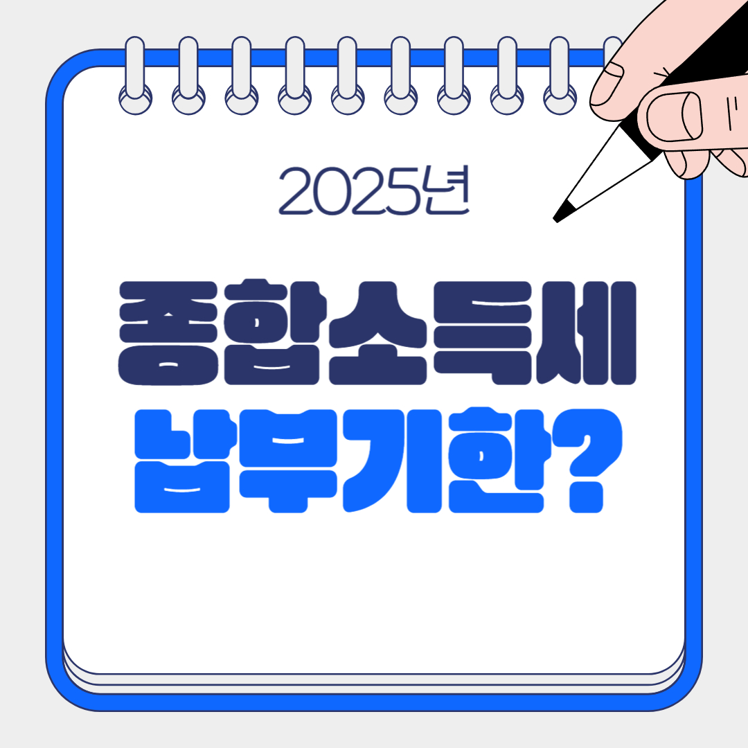 2025년 종합소득세 납부기한 관련 이미지