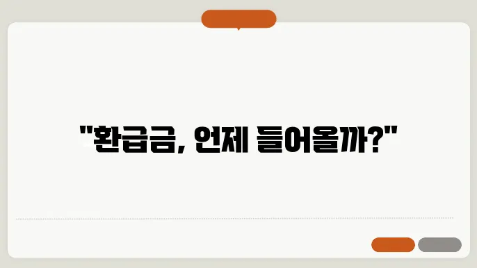 종합소득세 환급금 환급일