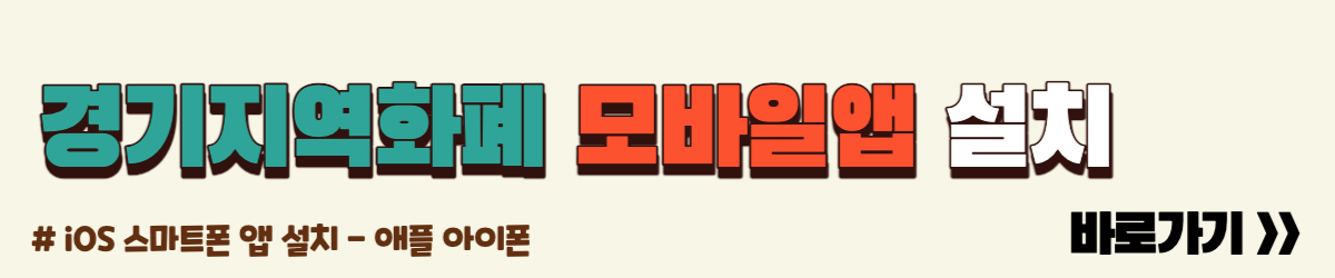 경기지역화폐 모바일앱