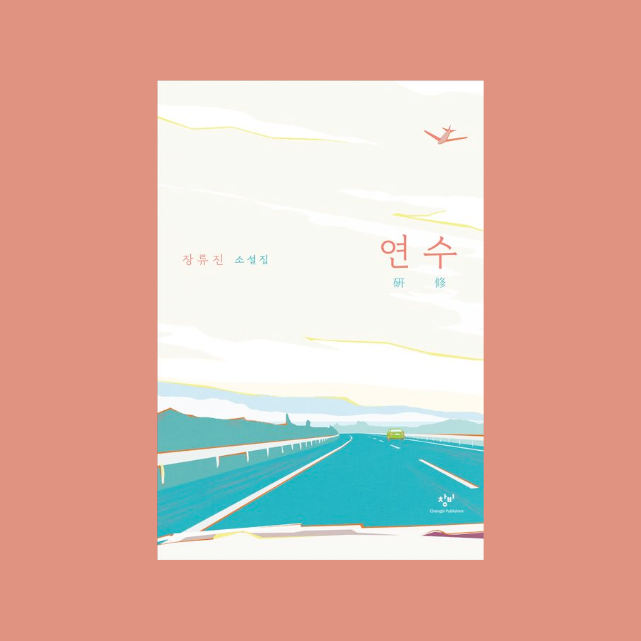 장류진 - 연수