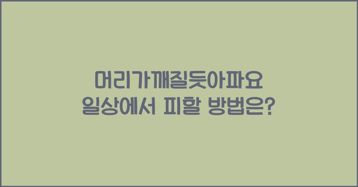 머리가깨질듯아파요