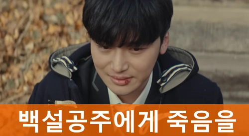 백설공주에게 죽음을 드라마