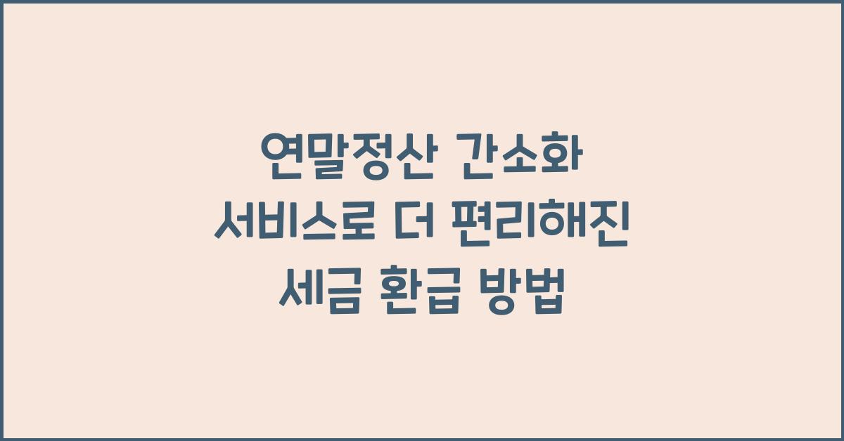 연말정산 간소화 서비스